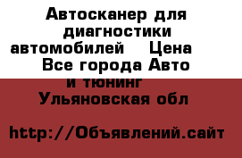 Автосканер для диагностики автомобилей. › Цена ­ 1 950 - Все города Авто » GT и тюнинг   . Ульяновская обл.